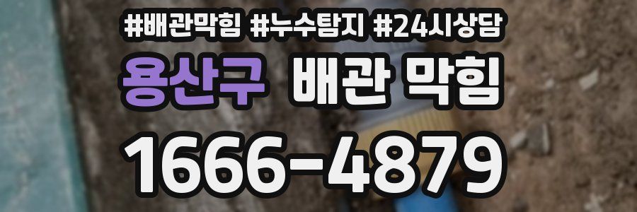 용산구 배관 막힘