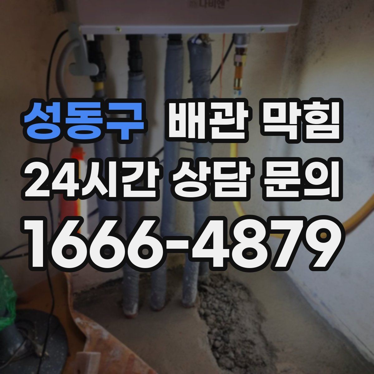 성동구 배관 막힘 아파트 라인 배관 문제 신호 정리