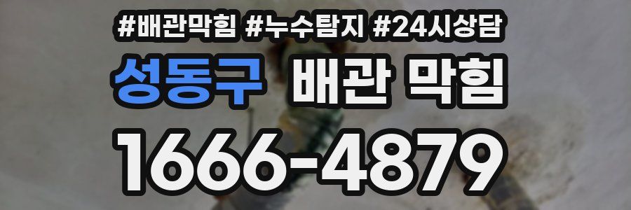 성동구 배관 막힘