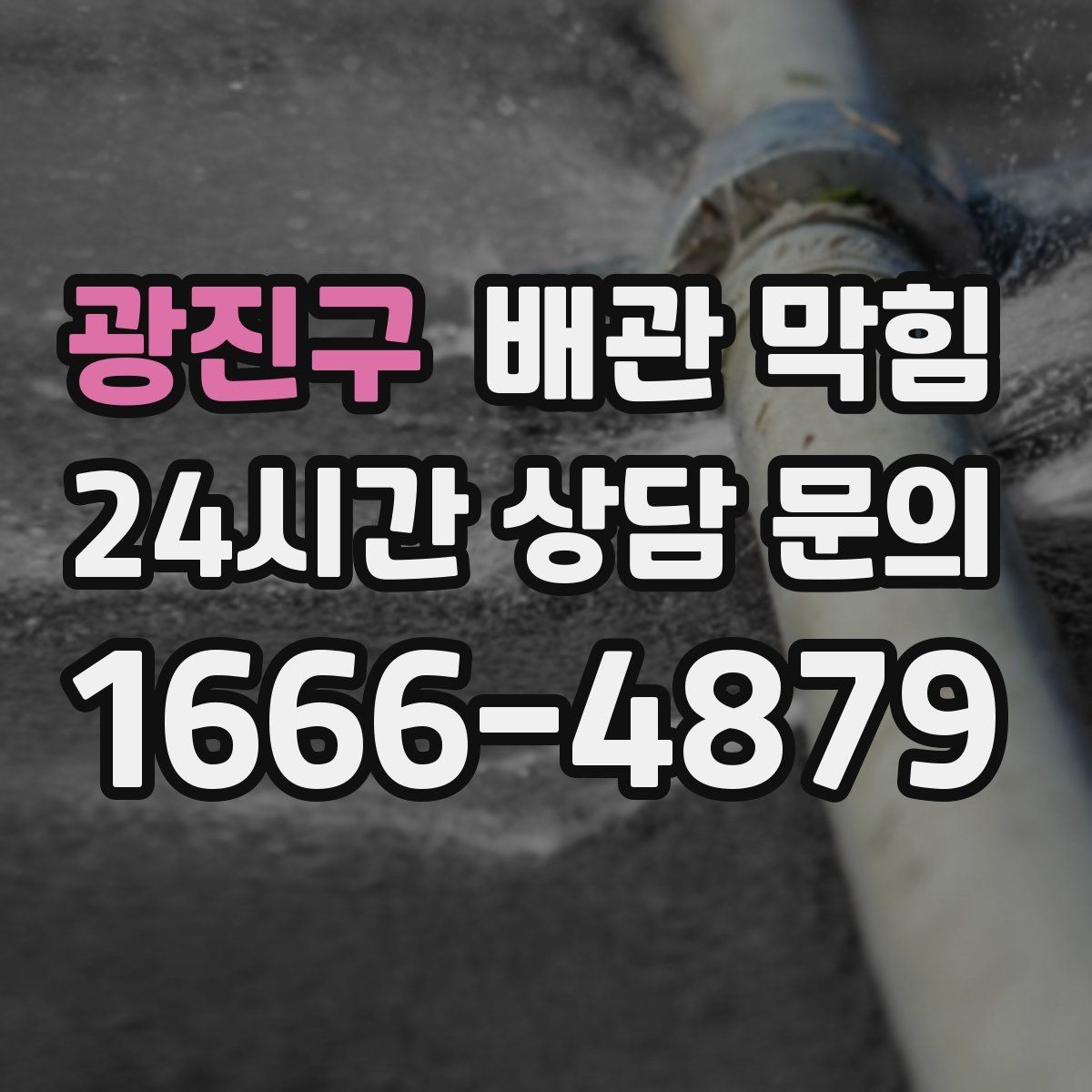 광진구 배관 막힘 뚫어뻥을 써도 안 될 때 다음 단계