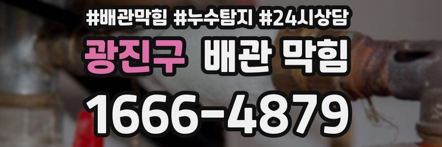 광진구 배관 막힘