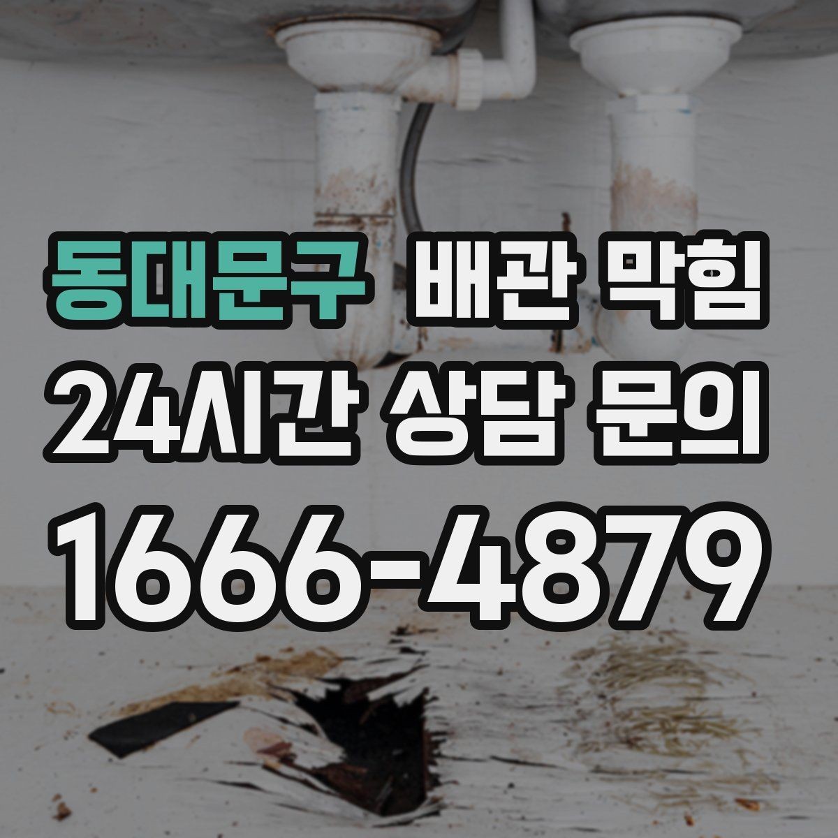 동대문구 배관 막힘 바닥 배수구에서 물이 올라오면 위험 신호