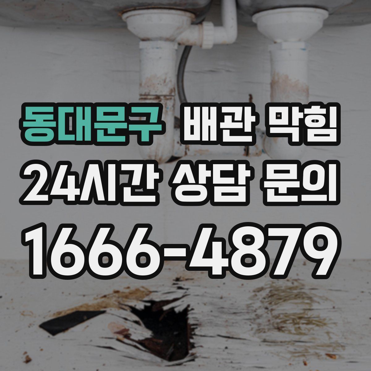 동대문구 배관 막힘