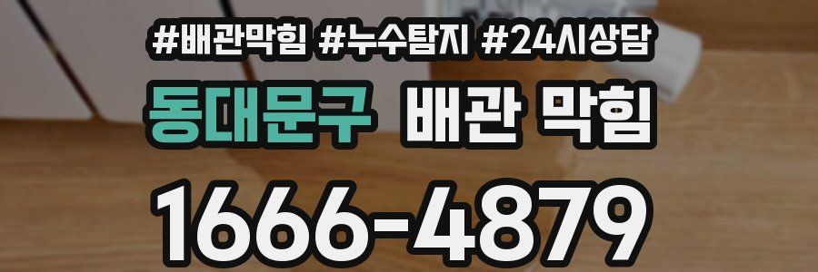 동대문구 배관 막힘