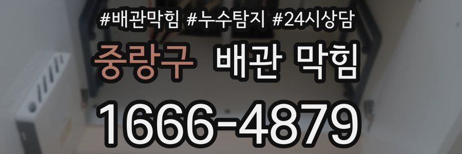 중랑구 배관 막힘