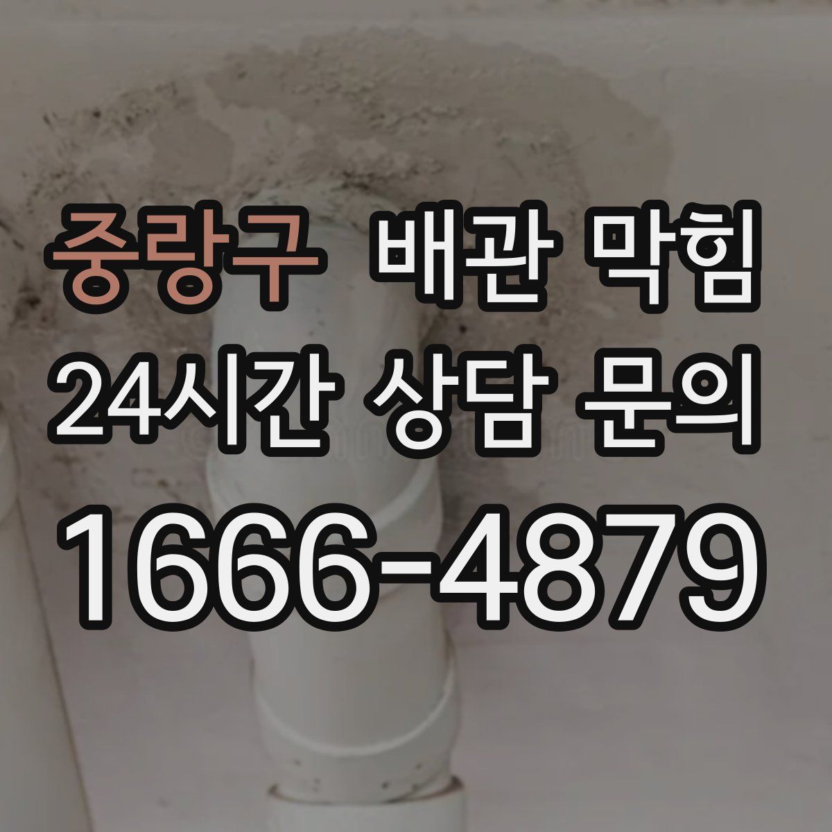 중랑구 배관 막힘