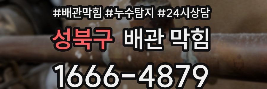 성북구 배관 막힘