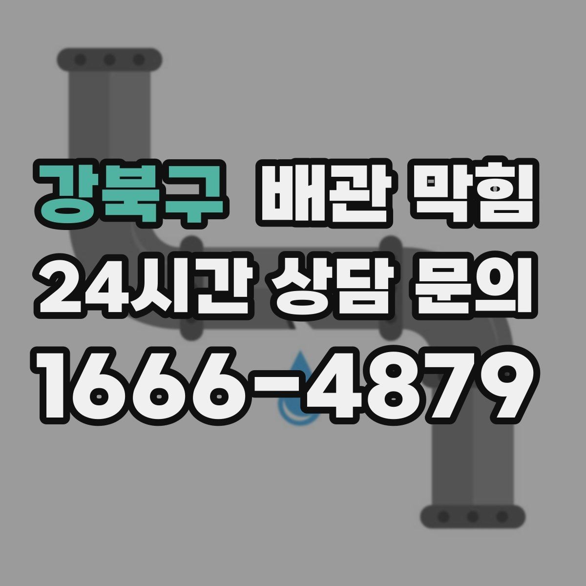 강북구 배관 막힘 배관 경사가 부족하면 어떤 문제가 생길까