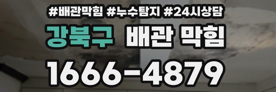 강북구 배관 막힘