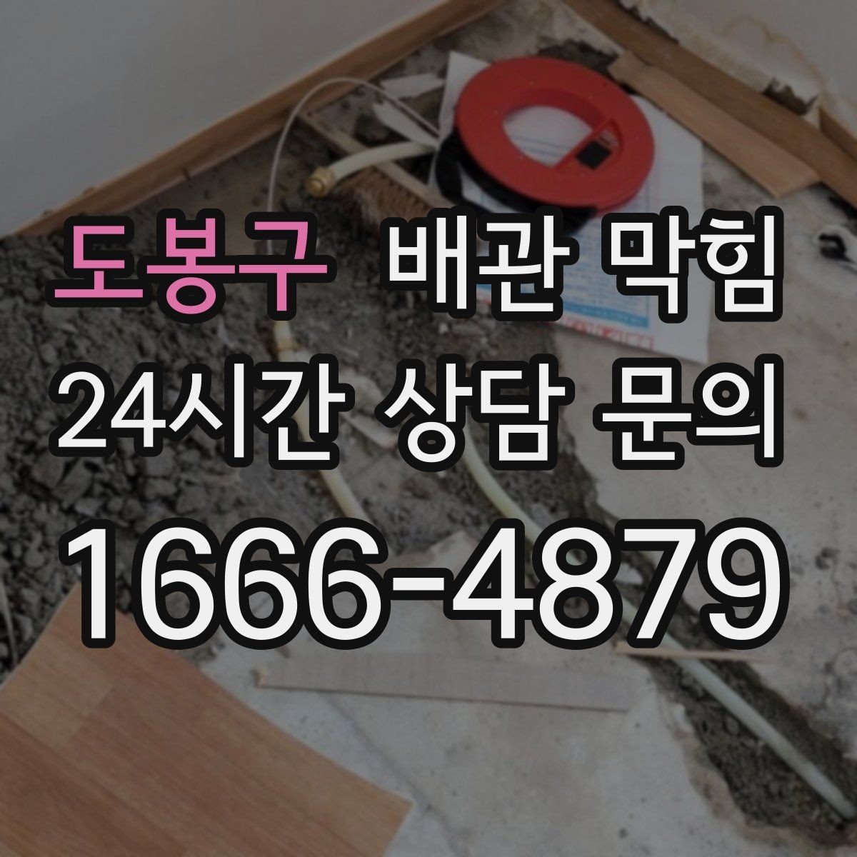도봉구 배관 막힘 여름철 악취가 더 심해지는 이유