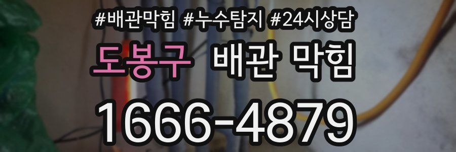 도봉구 배관 막힘