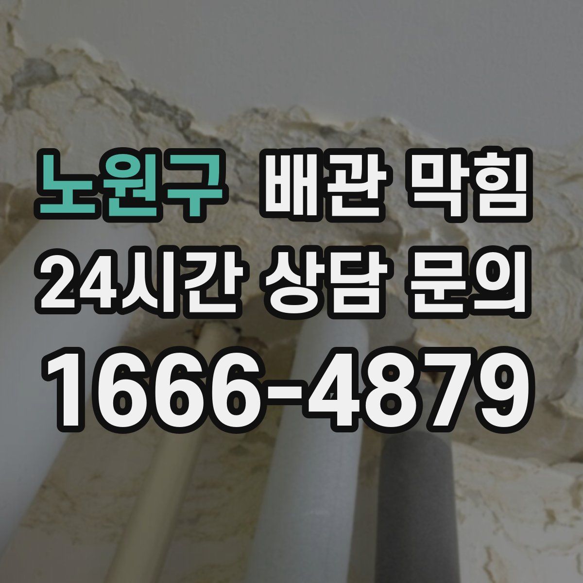 노원구 배관 막힘