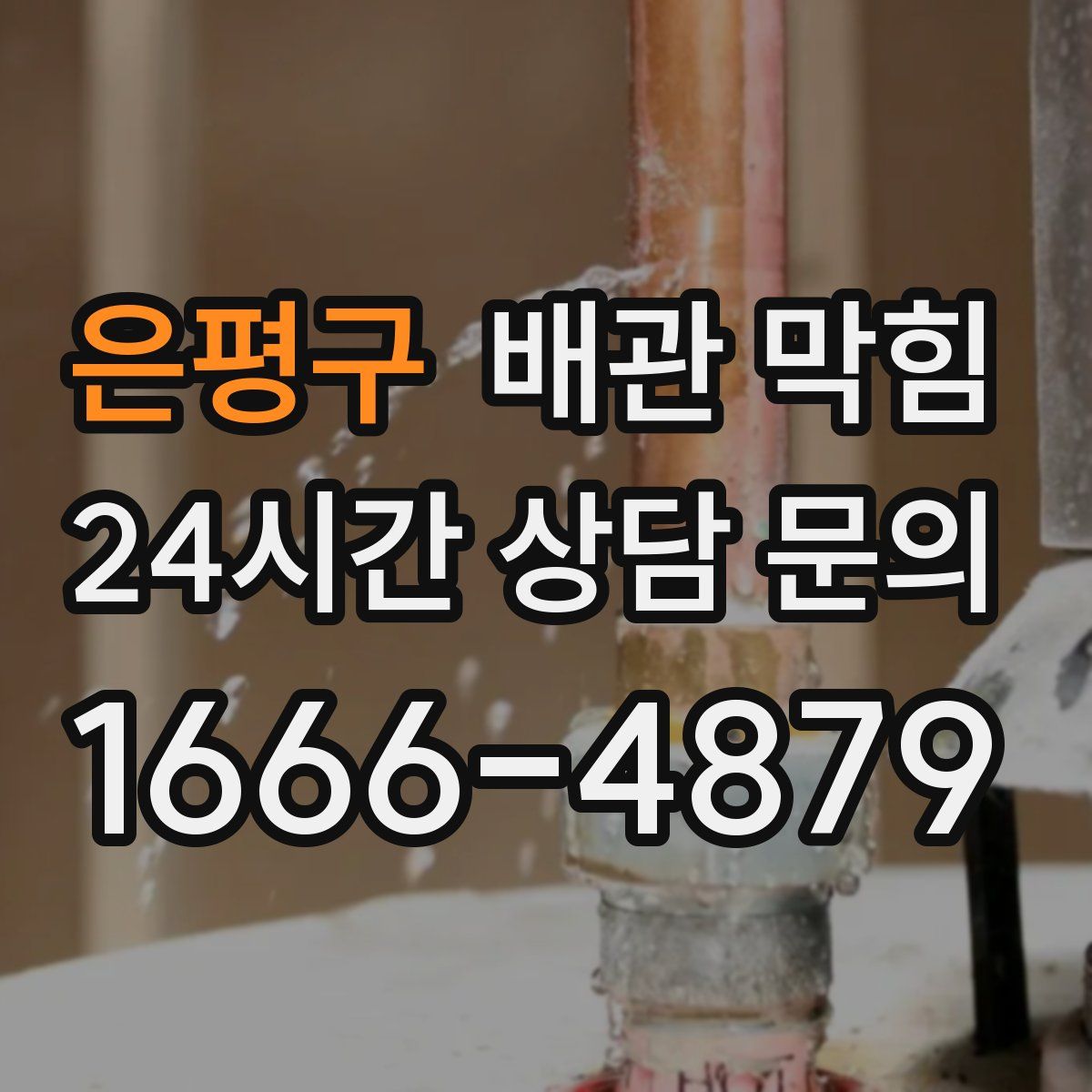 은평구 배관 막힘