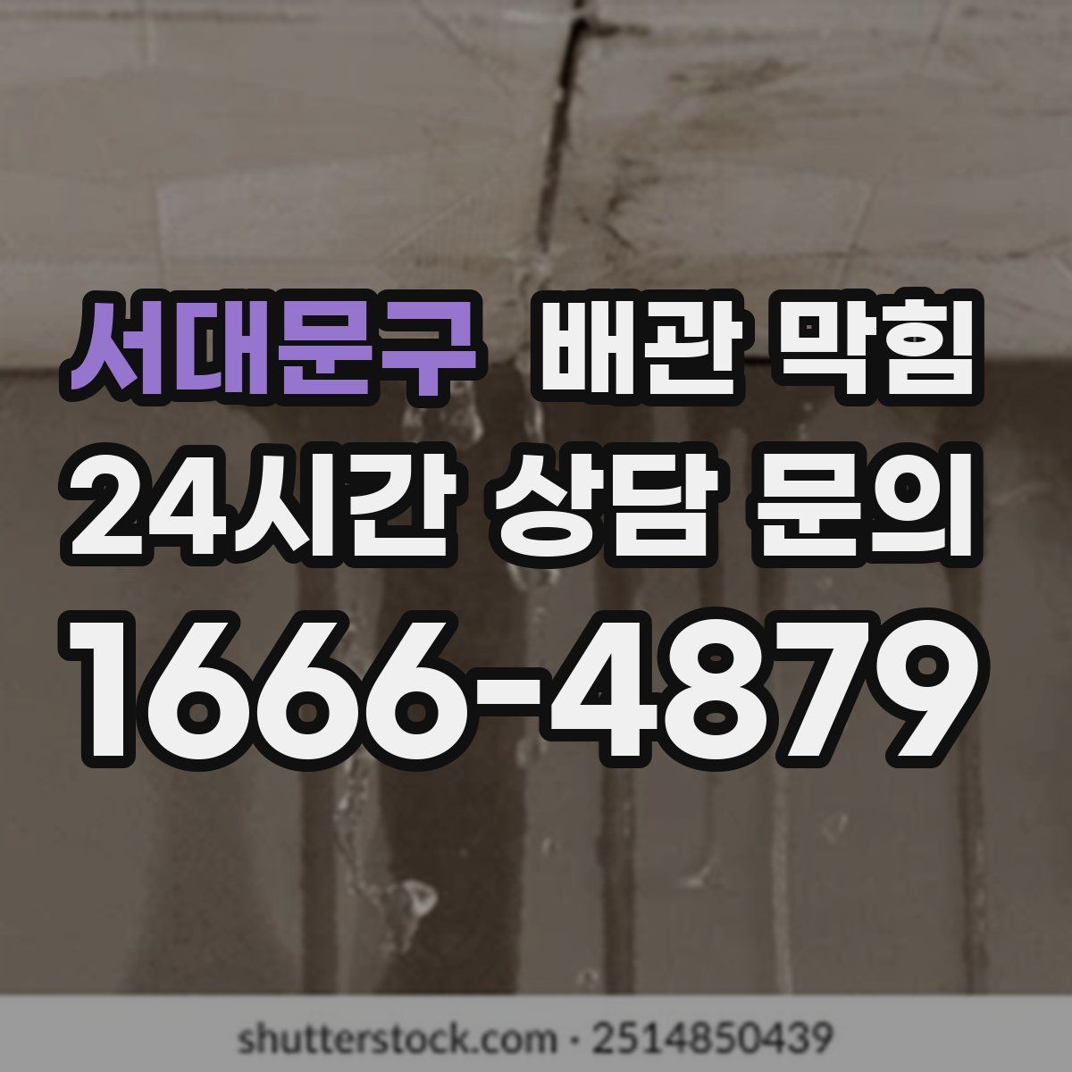 서대문구 배관 막힘