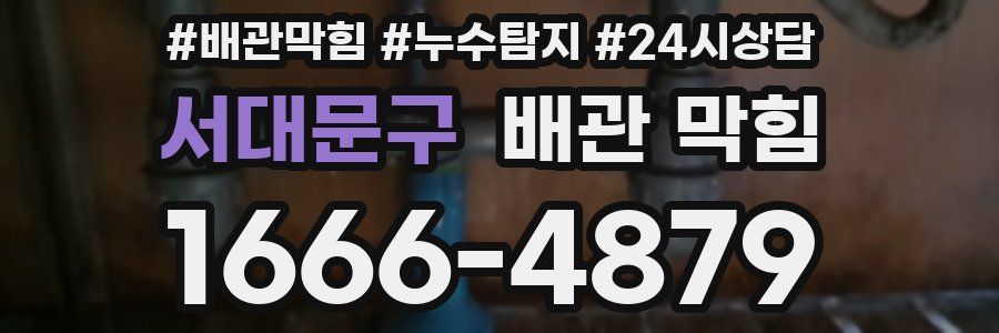 서대문구 배관 막힘