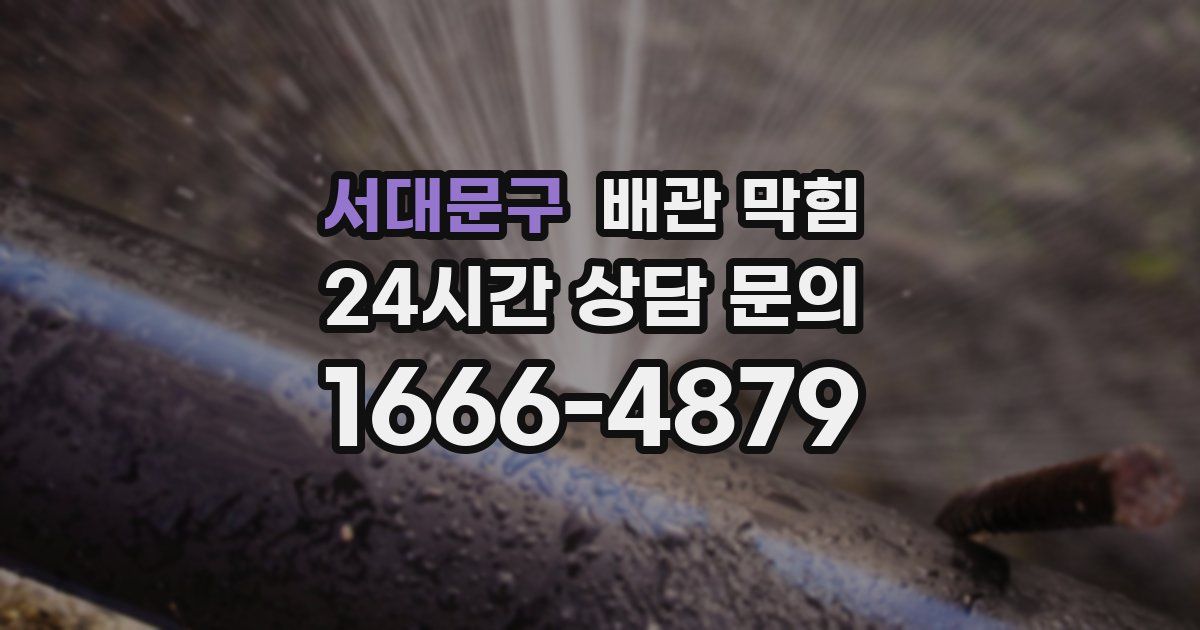 서대문구 배관 막힘