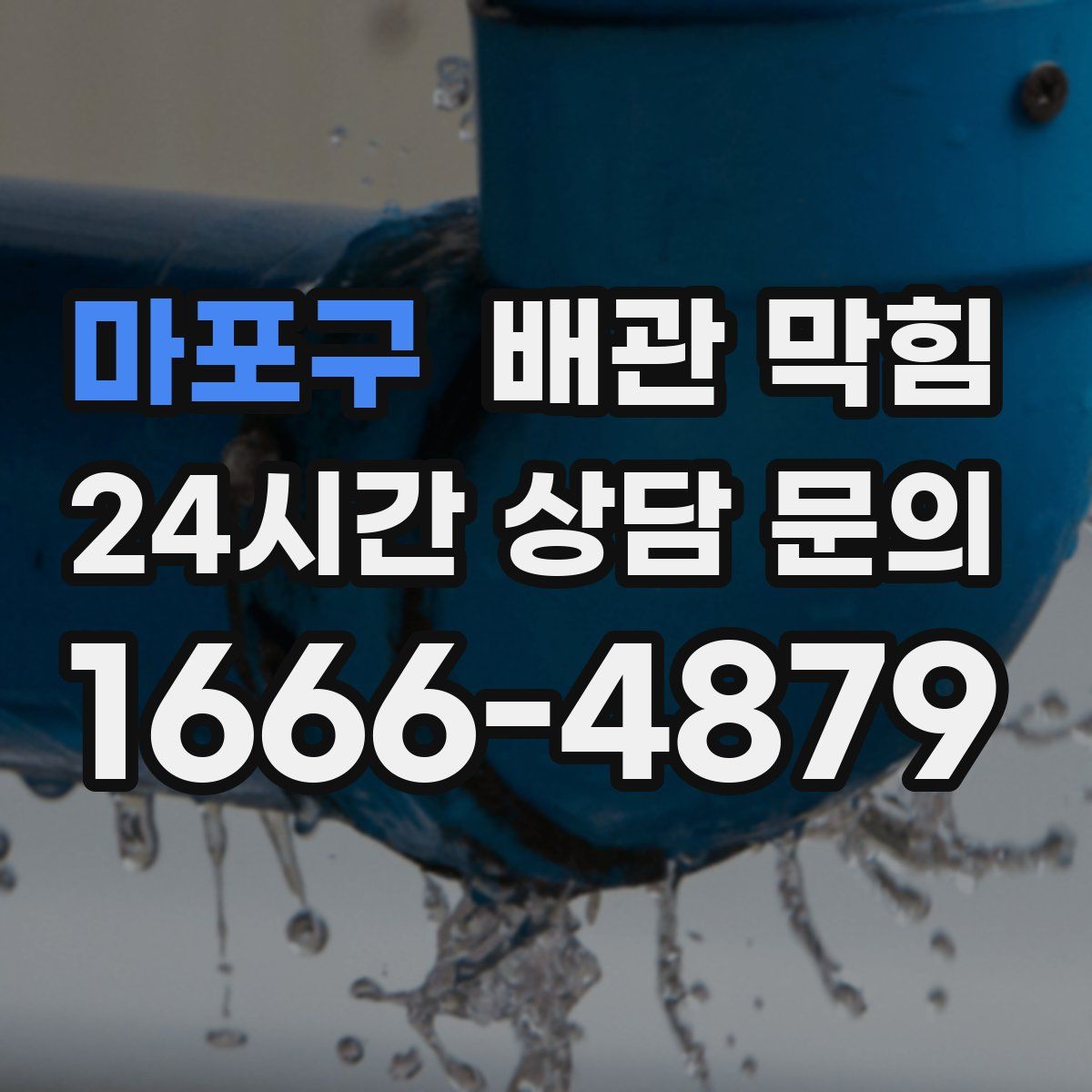 마포구 배관 막힘