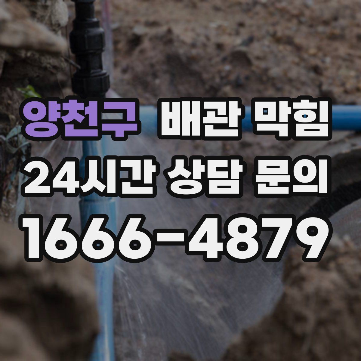 양천구 배관 막힘 트랩 분해 전 꼭 확인해야 할 것들