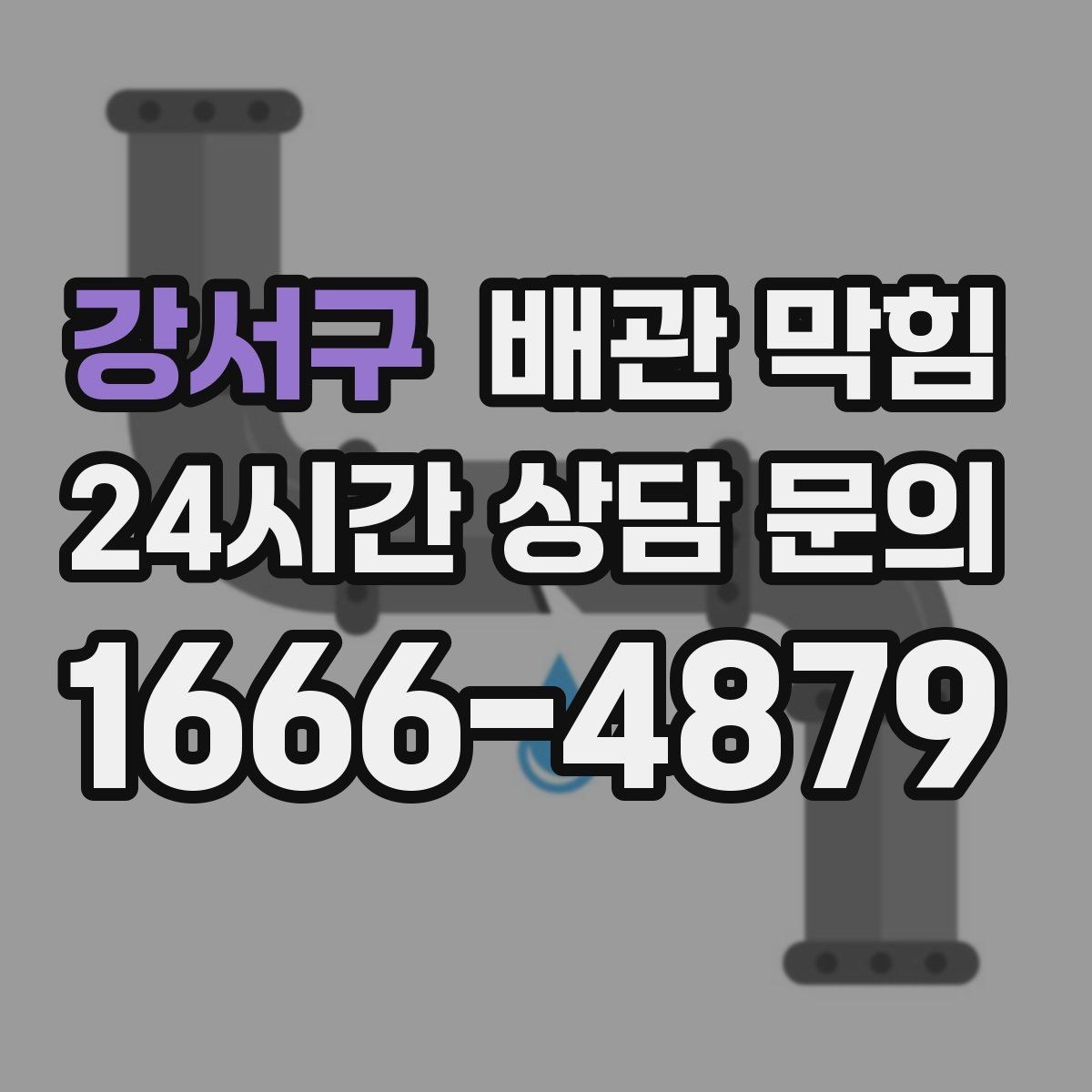 강서구 배관 막힘 하수구 역류 전 나타나는 신호