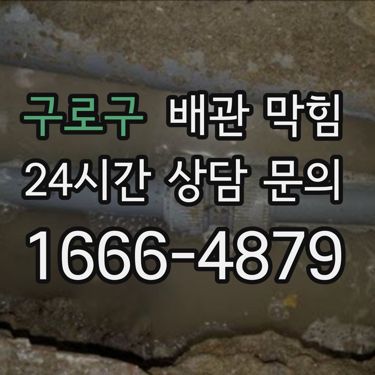 구로구 배관 막힘