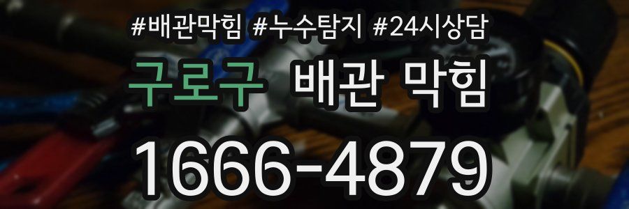 구로구 배관 막힘