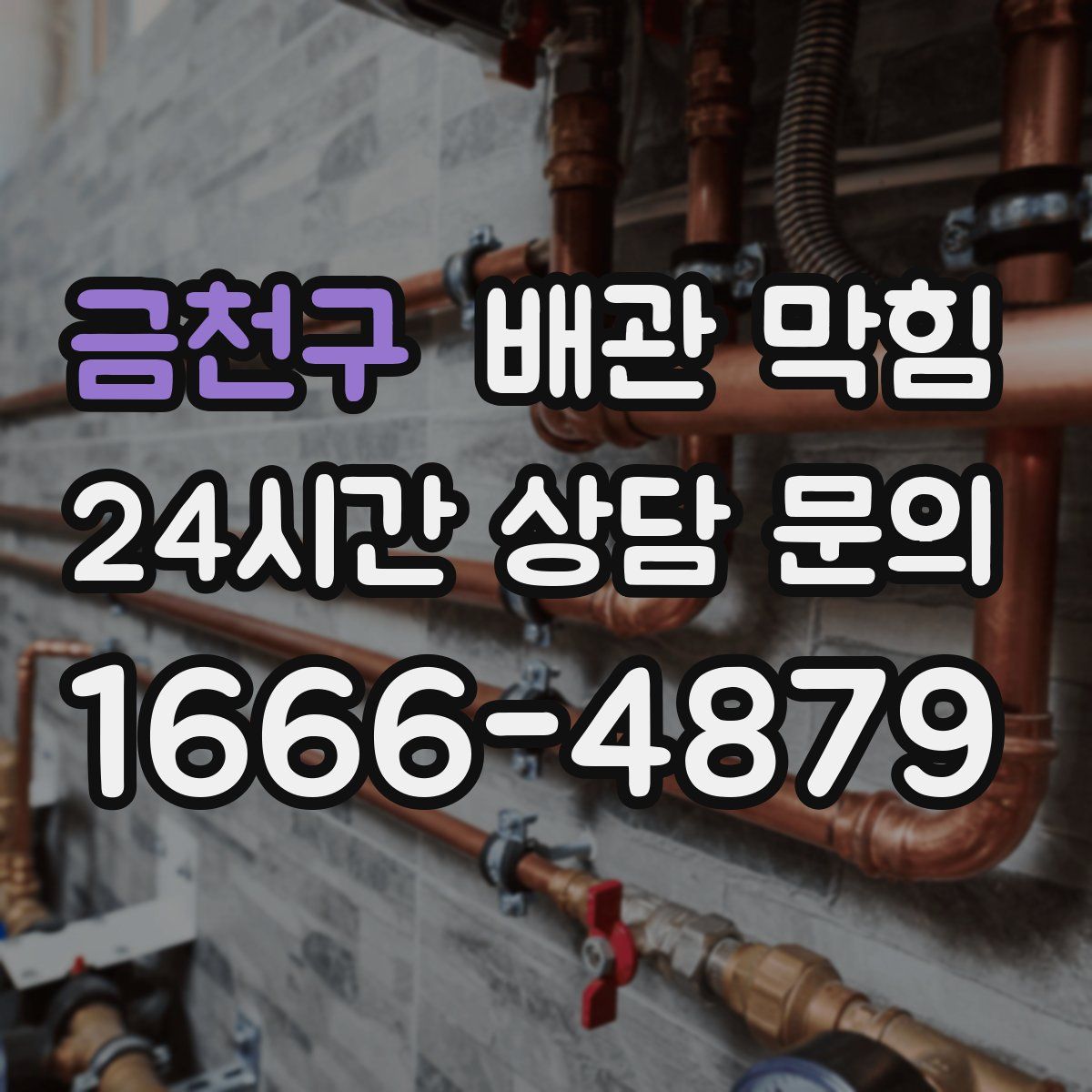 금천구 배관 막힘