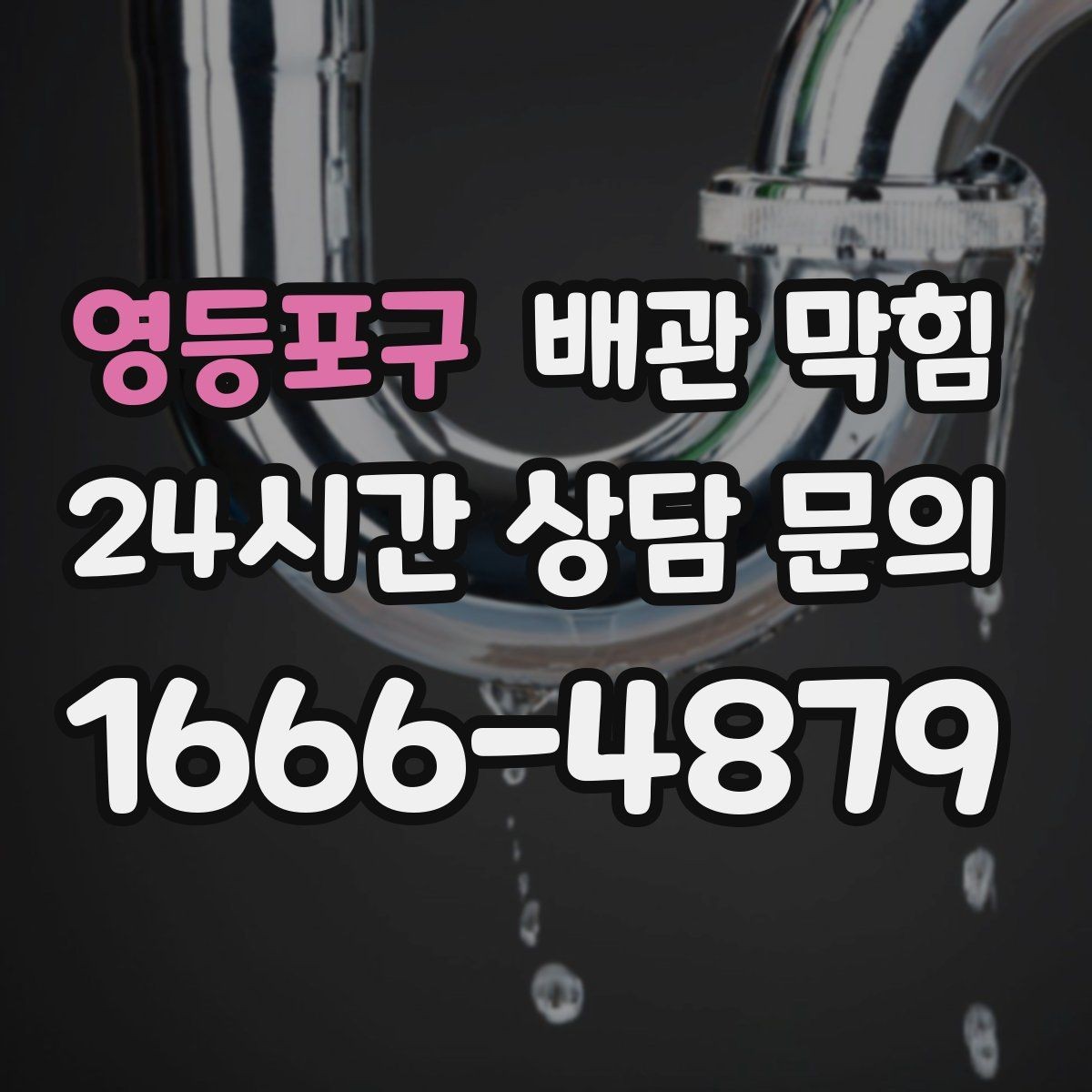 영등포구 배관 막힘 공용 배관 문제를 의심해야 하는 기준