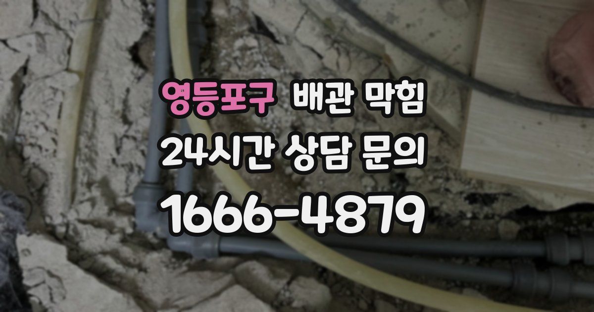 영등포구 배관 막힘