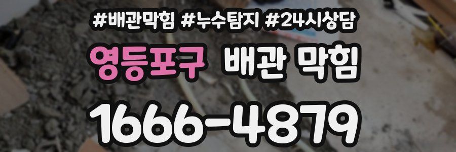 영등포구 배관 막힘