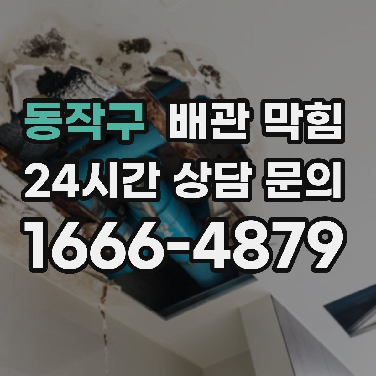 동작구 배관 막힘 물은 잘 내려가는데 냄새만 날 때 원인