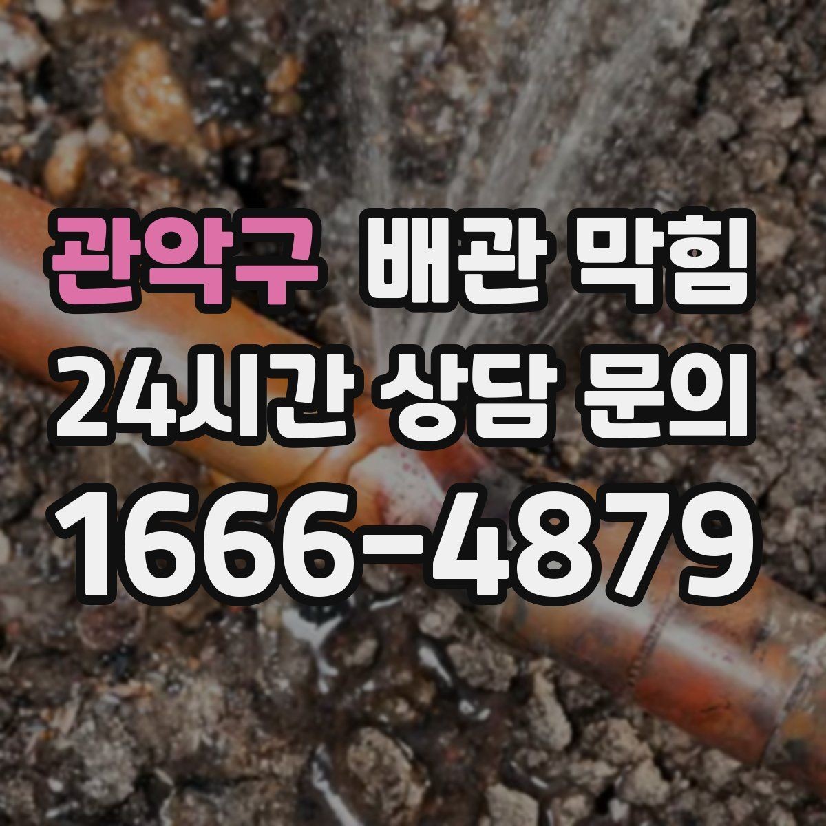 관악구 배관 막힘 특정 라인만 반복된다면 원인은 무엇일까