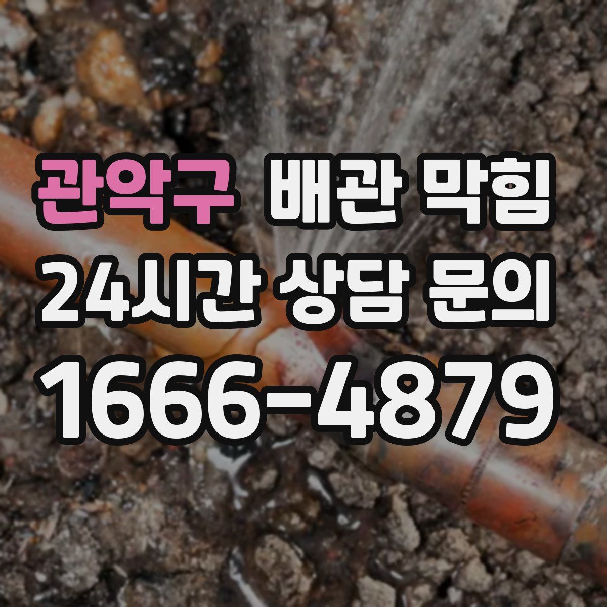 관악구 배관 막힘