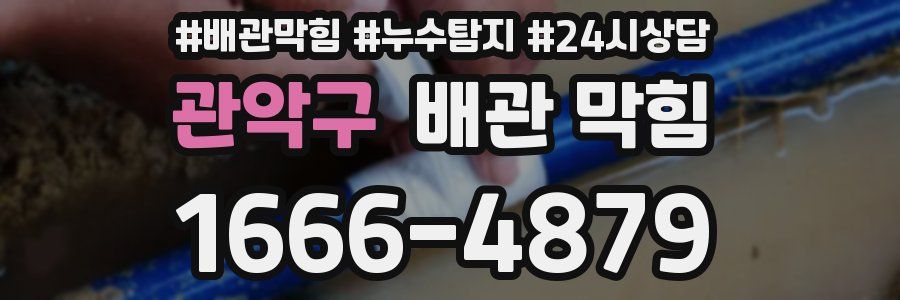 관악구 배관 막힘