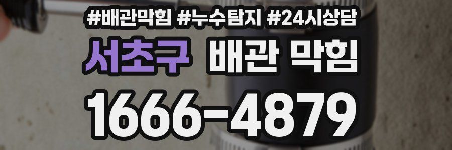 서초구 배관 막힘