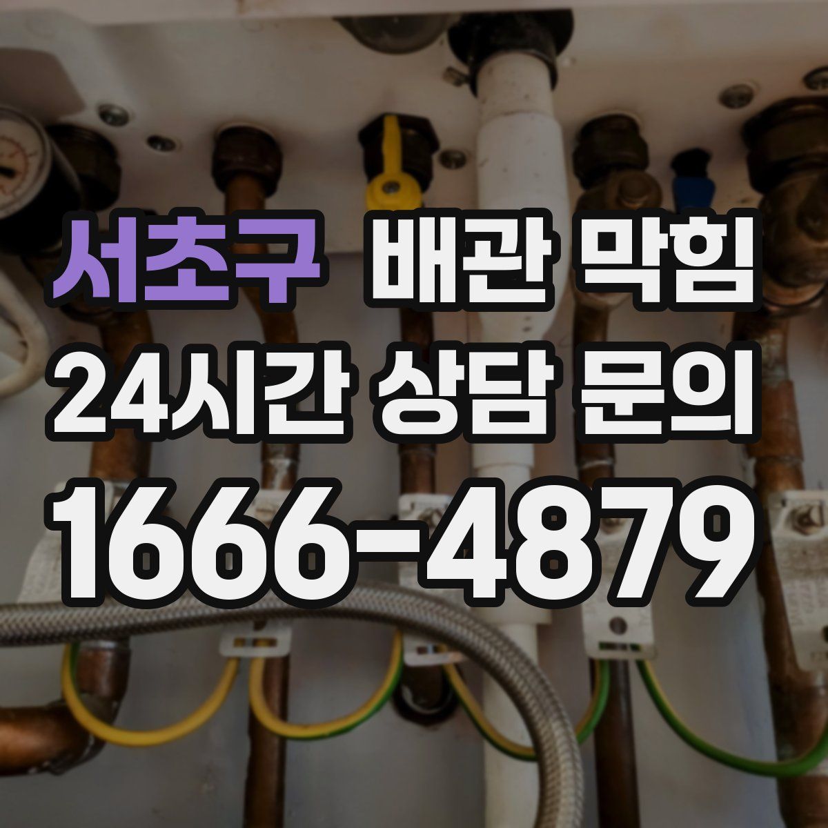 서초구 배관 막힘