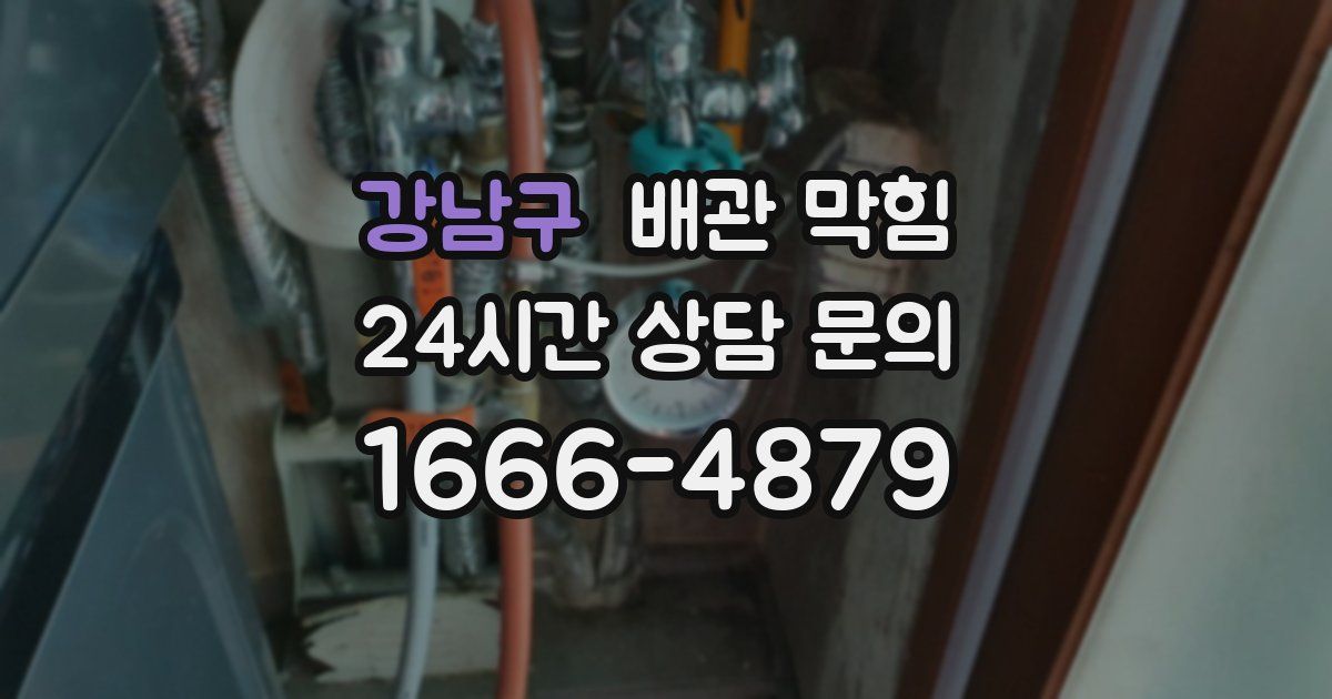 강남구 배관 막힘