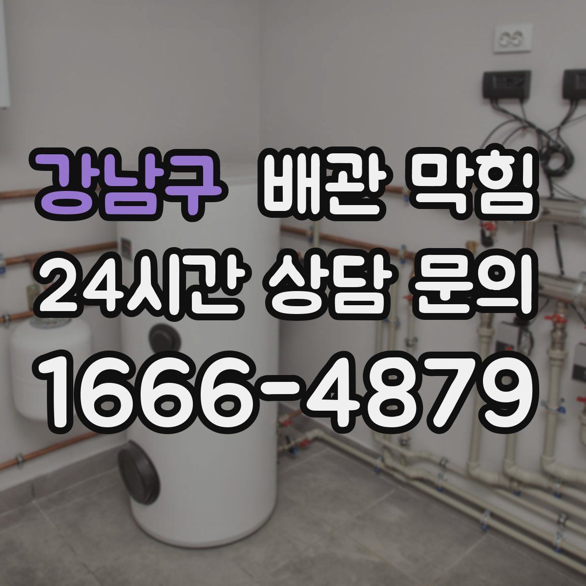 강남구 배관 막힘