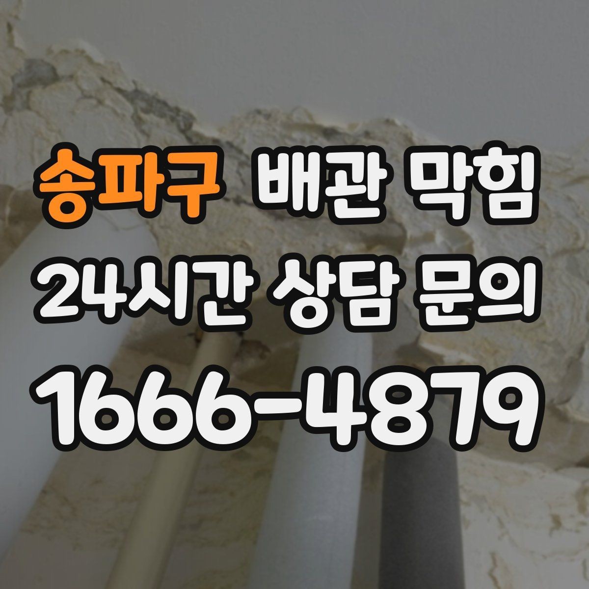 송파구 배관 막힘 트랩이 마르면 냄새와 막힘이 같이 올 수 있어요