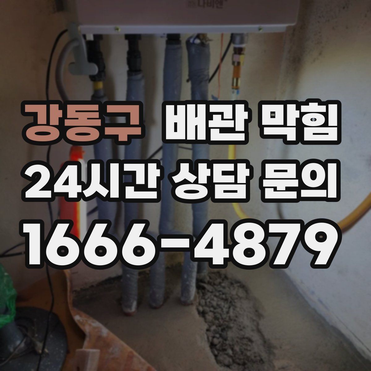 강동구 배관 막힘 집에서 할 수 있는 안전한 초기 조치