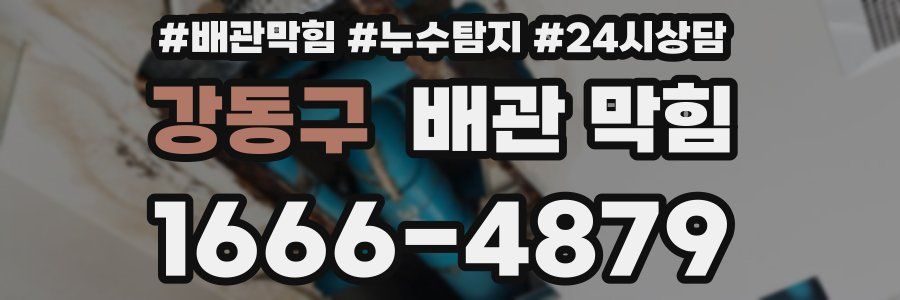 강동구 배관 막힘