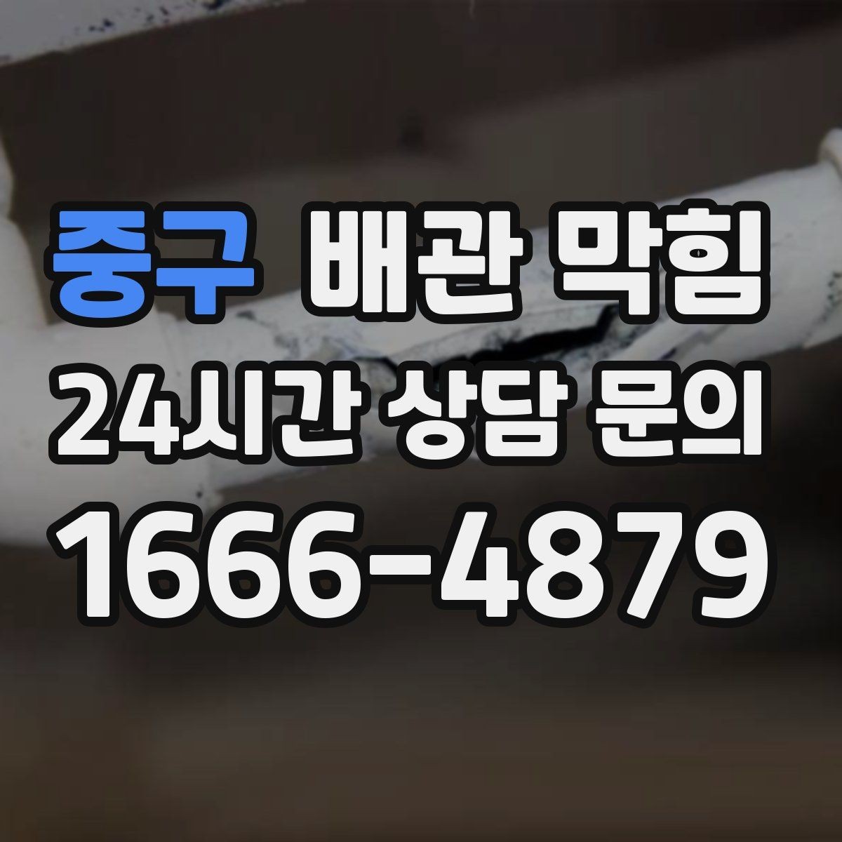 중구 배관 막힘 트랩 청소만으로 해결되는 간단한 케이스