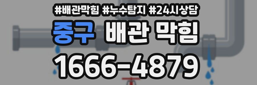 중구 배관 막힘