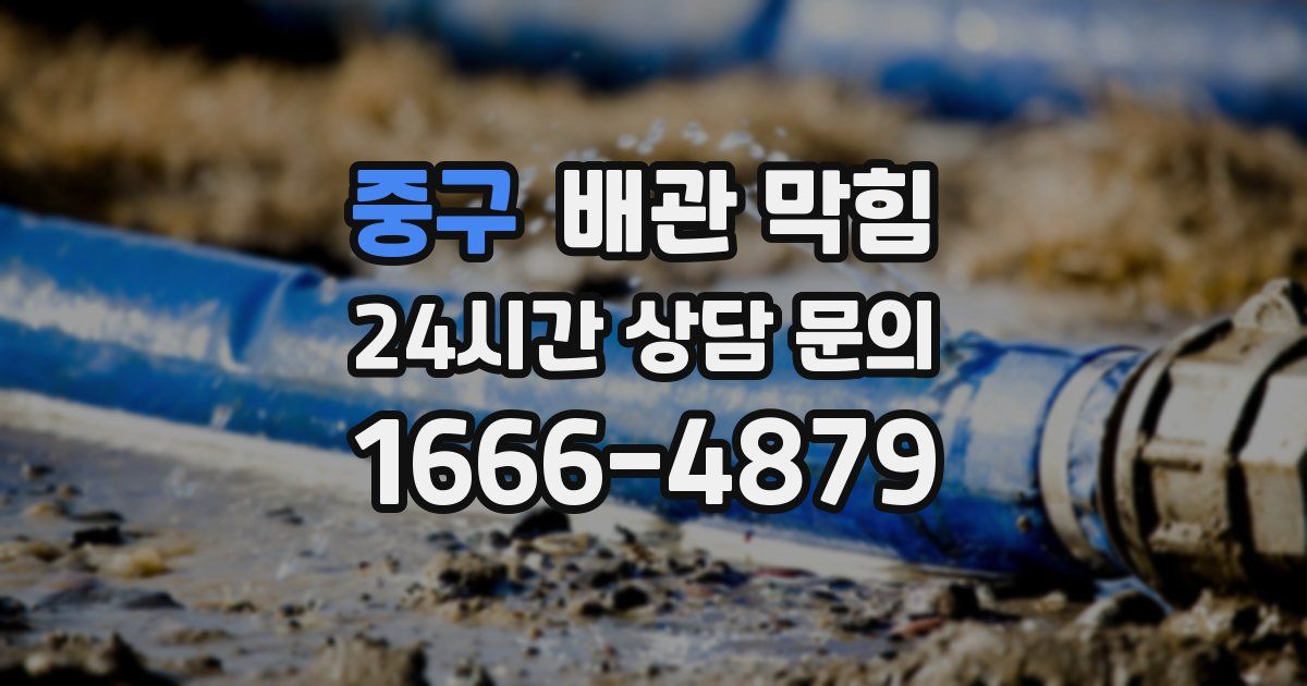 중구 배관 막힘