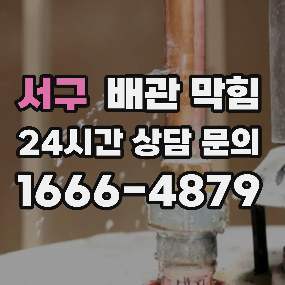서구 배관 막힘 배수구 물막이가 깨지면 냄새가 올라옵니다