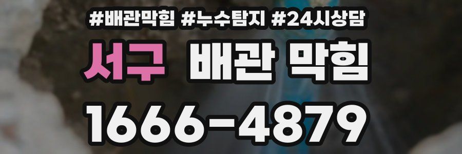 서구 배관 막힘