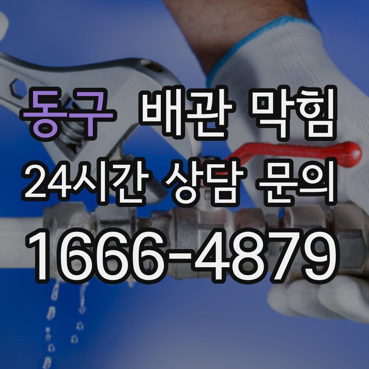 동구 배관 막힘 바닥이 젖어 있으면 단순 막힘이 아닐 수 있어요