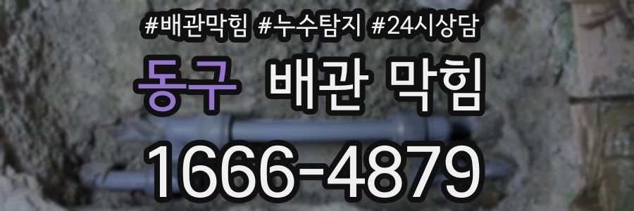 동구 배관 막힘