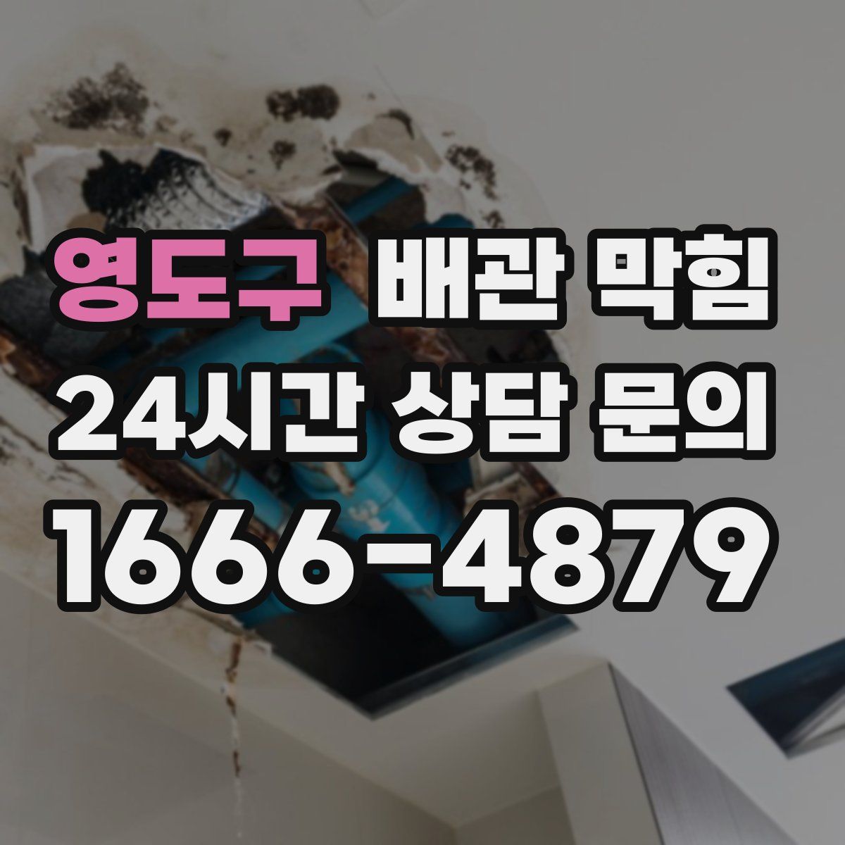 영도구 배관 막힘