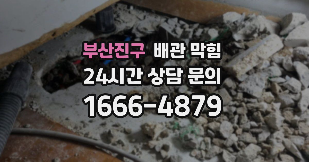 부산진구 배관 막힘