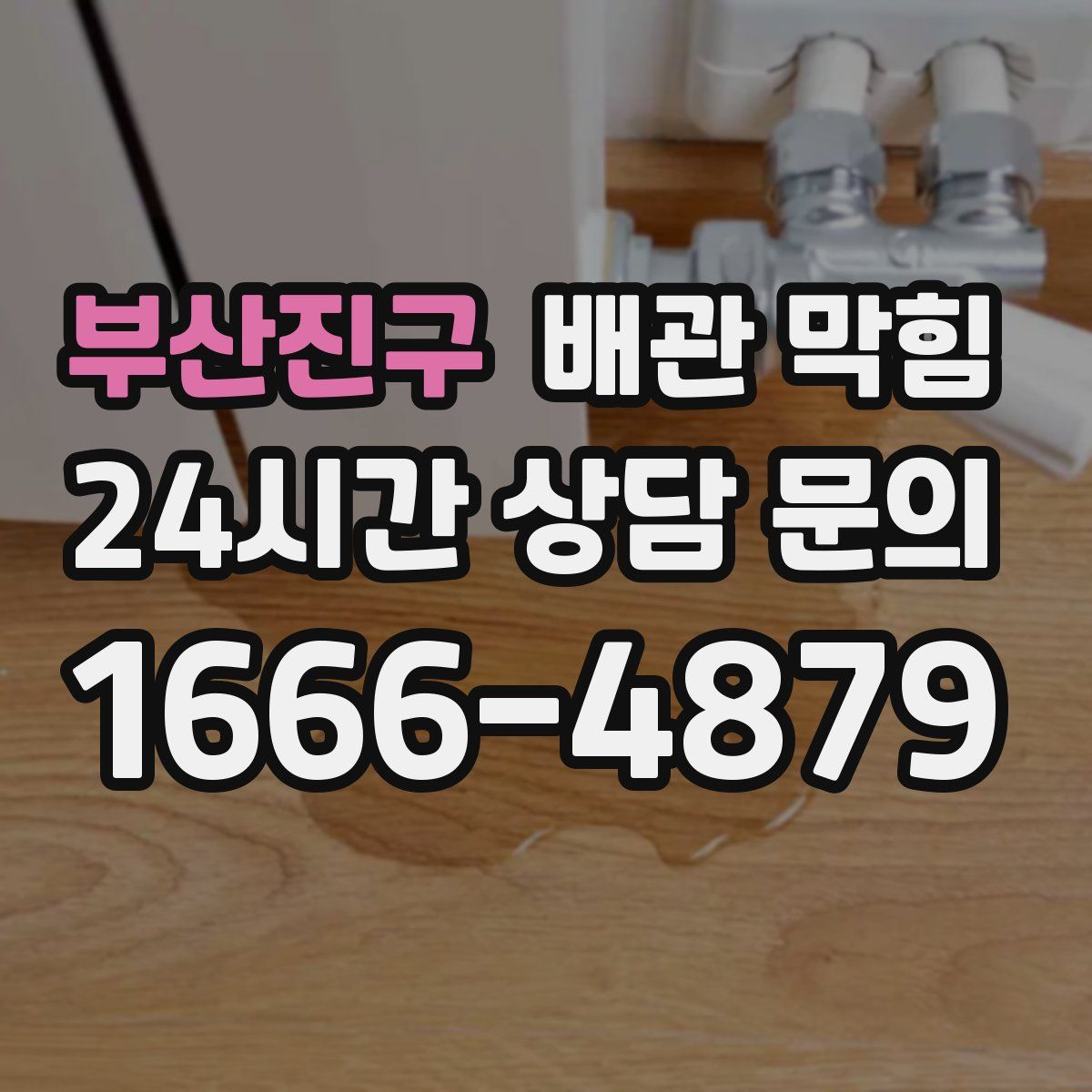 부산진구 배관 막힘